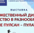 В Доме дружбы народов Чувашии откроется межнациональная выставка «Художественный диалог: единство в разнообразии» - Чувашский ГАУ