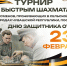 23-февраля - Шахматная федерация