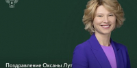 Поздравление Оксаны Лут с Днем российской науки - Государственный аграрный университет