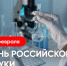 Олег Николаев поздравляет с Днем российской науки - Государственный аграрный университет