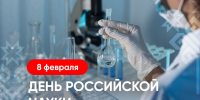 - Олег Николаев поздравляет с Днем российской науки:  8 февраля - День российской науки - Газета Грани