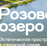 В Чебоксарах появится «Розовое озеро» - ГТРК Чувашия