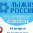 - Новочебоксарск к «Лыжне России‑2026» готов! :  Лыжня России-2026 - Газета Грани