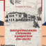 «Повседневная жизнь г. Чебоксары в документах (1941-1945 гг.)»: премьера книги в Национальной библиотеке Чувашии - Министерство культуры, по делам национальностей и архивного дела