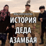 - Фильм новочебоксарца Марата Никитина «История деда Азамбая» вошёл в лонг‑лист премии «Ника» в 14 номинациях: - Газета Грани