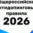 Новая редакция Общероссийских антидопинговых правил вступила в силу 4 февраля 2026 года - Министерство физкультуры и спорта