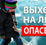 СУ СКР по Чувашии напоминает гражданам о правилах безопасности в период оттепели - Следственное управление