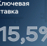 - Совет директоров Центробанка уменьшил ключевую ставку до уровня 15,5%: - Газета Грани