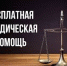 - Более 26 тысяч жителей Чувашии получили бесплатную юридическую помощб в 2025 году:  бесплатная юридическая помощь - Газета Грани