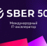 Сбер открыл приём заявок в международный акселератор Sber500 - Советская Чувашия