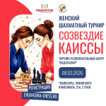 созвездие-каиссы-2026