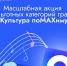Минкультуры России запускает масштабную акцию для льготных категорий граждан «Культура поMAХимуму» - Музей космонавтики