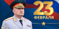 Поздравление главы МЧС России Александра Куренкова с Днём защитника Отечества - МЧС Чувашской Республики