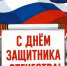 Поздравление с Днем защитника Отечества - Государственная жилинспекция