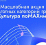 «Культура поMAХимуму»: 22 февраля в музее стартует масштабная акция для льготных категорий граждан - Чувашский Национальный музей