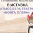- В Новочебоксарске открывается выставка «Атмосфера театра «Волга Опера»: - Газета Грани