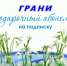 - Подписка на газету "Грани" - лучший подарок маме и бабушке:  8 марта подписка - Газета Грани