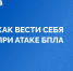 - При сигналах «Опасность БПЛА», «Ракетная опасность» бежать сломя голову никуда не нужно:  Атака БПЛА - Газета Грани
