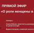 Накануне Международного женского дня состоится прямой эфир о роли женщины в семье - Служба по делам юстиции