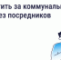 Как и зачем платить за коммунальные услуги напрямую поставщикам? - Государственная жилинспекция