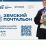 «ЕДИНАЯ РОССИЯ» ДАЛА СТАРТ ВСЕРОССИЙСКОМУ КОНКУРСУ «ЗЕМСКИЙ ПОЧТАЛЬОН–2026» - Государственный аграрный университет
