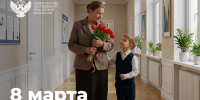Поздравление министра просвещения России Сергея Кравцова с Международным женским днем 8 марта - Министерство образования