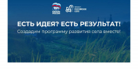- Партпроект «Единой России» «Российское село» начинает сбор предложений от аграриев и жителей сёл в новую «Народную программу»:  Единая Россия народная программа партийный проект Российское село - Газета Грани