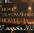 Приглашаем на «Ночь театрального искусства» в ЧГИКИ!  - Институт культуры и искусств