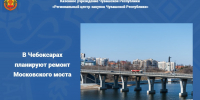 В Чебоксарах планируют ремонт Московского моста - Служба по конкурентной политике и тарифам