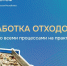 30 тысяч тонн мусора в год перерабатывает Канашский комплекс - Министерство природных ресурсов и экологии