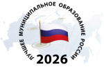 Стартовал XIX Всероссийский конкурс «Лучшее муниципальное образование России в сфере управления общественными финансами».