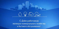 Министр строительства, архитектуры и ЖКХ Чувашии Владимир Максимов поздравляет с Днем работников жилищно-коммунального хозяйства и бытового обслуживания населения - Минстрой Чувашии