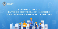 Поздравление Министра строительства и ЖКХ РФ Ирека Файзуллина с Днем работников бытового обслуживания населения и жилищно-коммунального хозяйства - Минстрой Чувашии