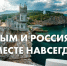 - Годовщину воссоединения Крыма с Россией в Новочебоксарске отметят концертом:  #Крымнаш крымская весна - Газета Грани