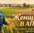 В Чувашии впервые пройдет региональный этап Всероссийского конкурса «Женщины в АПК» - Чувашский ГАУ