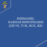 ВНИМАНИЕ, ВАЖНАЯ ИНФОРМАЦИЯ ДЛЯ УК, ТСЖ, ЖСК, ЖК!