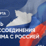Олег Николаев поздравил с годовщиной воссоединения Крыма с Россией - ИА Чувашинформ
