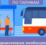 Перевозчикам необходимо представить информацию за 2025 год - Служба по конкурентной политике и тарифам