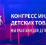 Производителей детских товаров из Чувашии приглашают на Конгресс индустрии детских товаров в Москве - Министерство промышленности и энергетики