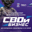 - В Чувашии стартует программа «СВОй бизнес»:  Своих не бросаем! СВОи в бизнесе ПСБ - Газета Грани