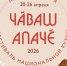 В апреле Чувашию ждет гастрофестиваль «Чăваш Апачĕ – 2026» - ГТРК Чувашия