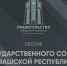 - Сергей Артамонов отчитается перед Госсоветом Чувашии за 2025 год: - Газета Грани