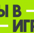 Неделя на то, чтобы заявить о себе в проекте «Ты в игре»! - Министерство физкультуры и спорта