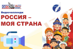 В Чебоксарах стартовал видеочеллендж «Россия — моя страна»: открой красоту родной культуры