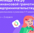 - Всероссийская онлайн-олимпиада по финграмотности и предпринимательству продлится до 2 апреля:  олимпиада финграмотность учи.ру - Газета Грани