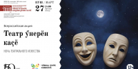 Чувашский драмтеатр им. К.В. Иванова присоединится к «Ночи театрального искусства» - Министерство культуры, по делам национальностей и архивного дела