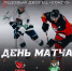 - Сегодня третий матч 1/8 финала плей-офф «Сокол» - «ЭкоНива-Бобров» :  ХК Сокол - Газета Грани