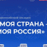 Всероссийский конкурс «Моя страна – Моя Россия»: Открыта регистрация на 23 сезон конкурса - Минсельхоз Чувашии