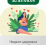 Анонс недели 30.03-05.04-01.jpg - Детский санаторий Лесная сказка