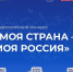 Всероссийский конкурс «Моя страна – Моя Россия»: Открыта регистрация на 23 сезон конкурса - Чувашский ГАУ